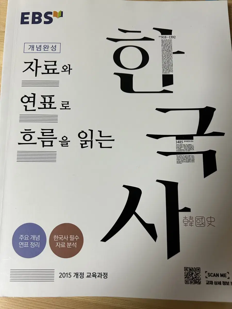 개념완성 연표 한국사